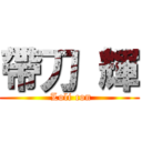 帶刀 輝 ( Loli con)