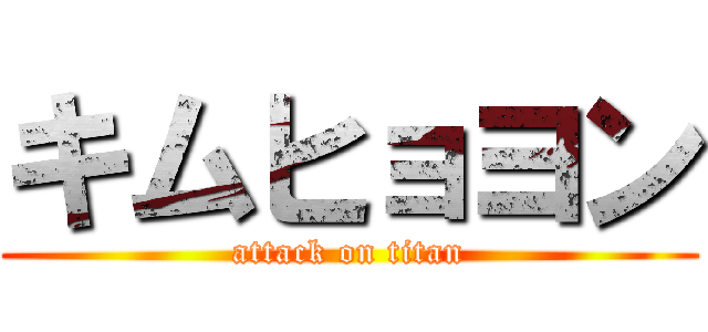 キムヒョヨン (attack on titan)