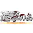 進撃のあ (　attack on titan)