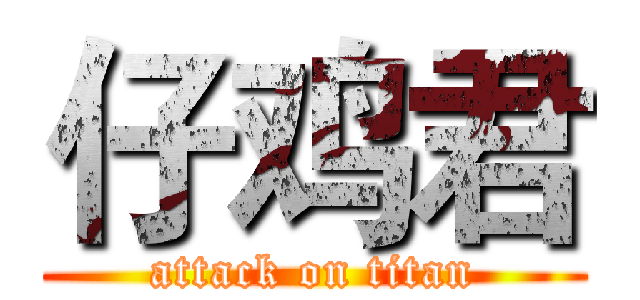 仔鸡君 (attack on titan)