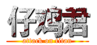 仔鸡君 (attack on titan)