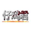 仔鸡君 (attack on titan)