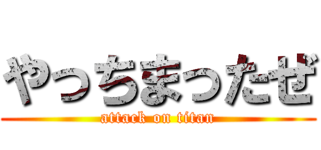 やっちまったぜ (attack on titan)