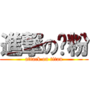 進撃の鳖粉 (attack on titan)