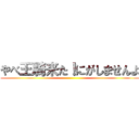 やべ王騎来た！にがしませんよ ()