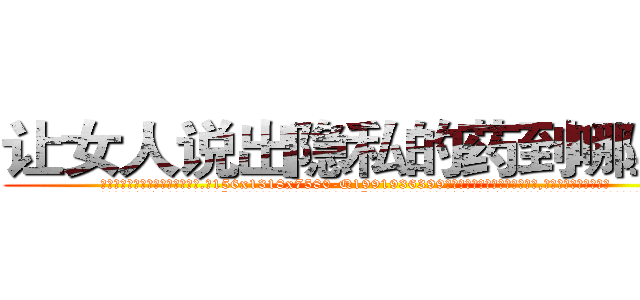 让女人说出隐私的药到哪里买 (让女人说出隐私的药到哪里买【电.话156x1318x7580-Q1991936399鑫宏药业】我们做的是长期生意,靠的是老客户长期支持
参考消息网2月20日报道 韩媒称，“剩女多、离婚率高的城市，房价一定会上涨。”这是中国经济学家金岩石2016年12月参加在上海举行的房地产相关论坛时说的话。
)