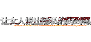 让女人说出隐私的药到哪里买 (让女人说出隐私的药到哪里买【电.话156x1318x7580-Q1991936399鑫宏药业】我们做的是长期生意,靠的是老客户长期支持
参考消息网2月20日报道 韩媒称，“剩女多、离婚率高的城市，房价一定会上涨。”这是中国经济学家金岩石2016年12月参加在上海举行的房地产相关论坛时说的话。
)