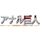 アナル巨人 (attack on titan)