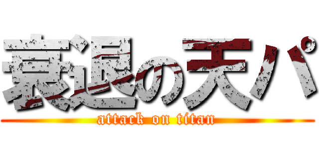 衰退の天パ (attack on titan)