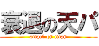 衰退の天パ (attack on titan)