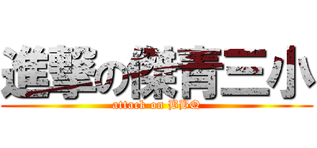 進撃の傑青三小 (attack on BBQ)
