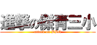 進撃の傑青三小 (attack on BBQ)