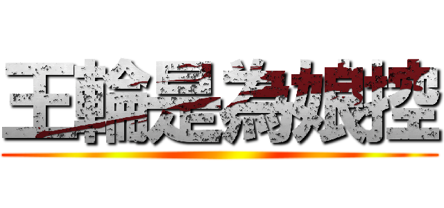 王輪是為娘控 ()