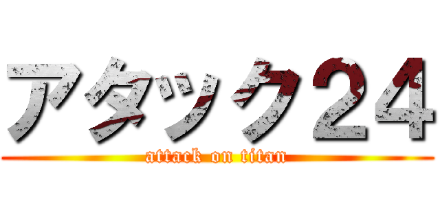 アタック２４ (attack on titan)