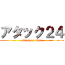 アタック２４ (attack on titan)