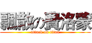 飄散の費洛蒙 (attack on titan)