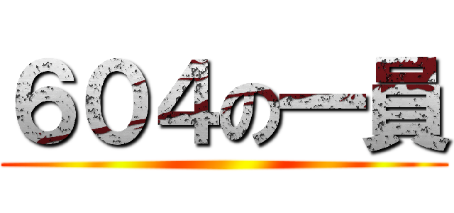 ６０４の一員 ()