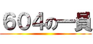 ６０４の一員 ()