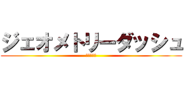 ジェオメトリーダッシュ (新しい困難)