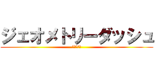 ジェオメトリーダッシュ (新しい困難)