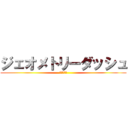 ジェオメトリーダッシュ (新しい困難)