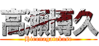 高瀬博久 (Hironagatakase)