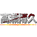 高瀬博久 (Hironagatakase)