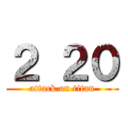 ２ ２０ (attack on titan)
