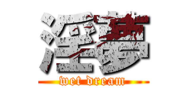淫夢 (wet dream)
