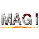 ＭＡＧＩ (エキストラ表)
