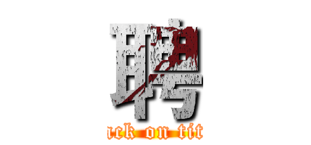 聘 (attack on titan)