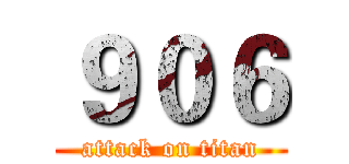 ９０６ (attack on titan)