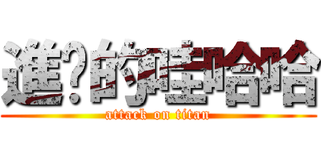 進擊的哇哈哈 (attack on titan)