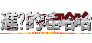 進擊的哇哈哈 (attack on titan)