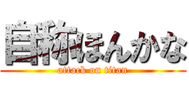 自称ほんかな (attack on titan)