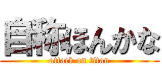 自称ほんかな (attack on titan)