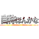 自称ほんかな (attack on titan)