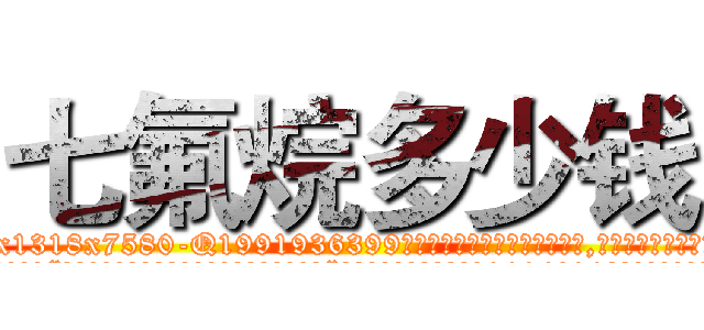 七氟烷多少钱 (七氟烷多少钱【电.话156x1318x7580-Q1991936399鑫宏药业】我们做的是长期生意,靠的是老客户长期支持
参考消息网2月20日报道 韩媒称，“剩女多、离婚率高的城市，房价一定会上涨。”这是中国经济学家金岩石2016年12月参加在上海举行的房地产相关论坛时说的话。
)
