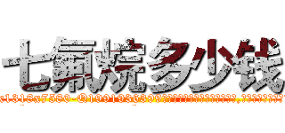七氟烷多少钱 (七氟烷多少钱【电.话156x1318x7580-Q1991936399鑫宏药业】我们做的是长期生意,靠的是老客户长期支持
参考消息网2月20日报道 韩媒称，“剩女多、离婚率高的城市，房价一定会上涨。”这是中国经济学家金岩石2016年12月参加在上海举行的房地产相关论坛时说的话。
)