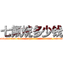 七氟烷多少钱 (七氟烷多少钱【电.话156x1318x7580-Q1991936399鑫宏药业】我们做的是长期生意,靠的是老客户长期支持
参考消息网2月20日报道 韩媒称，“剩女多、离婚率高的城市，房价一定会上涨。”这是中国经济学家金岩石2016年12月参加在上海举行的房地产相关论坛时说的话。
)