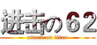 进击の６２ (attack on titan)