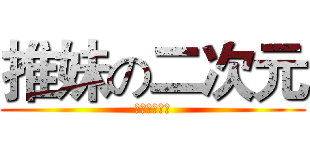推妹の二次元 (七月冰◎著作)
