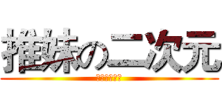 推妹の二次元 (七月冰◎著作)