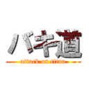 バキ道 (attack on titan)