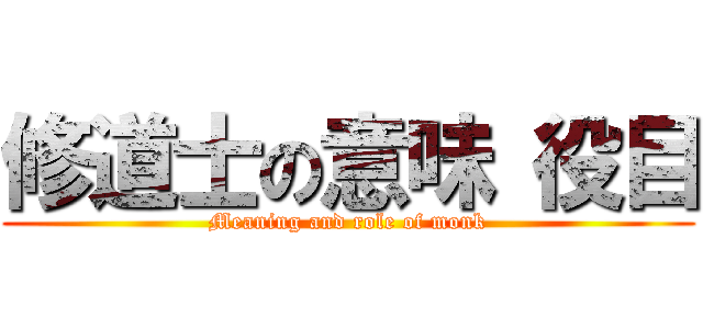 修道士の意味 役目 (Meaning and role of monk)