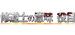 修道士の意味 役目 (Meaning and role of monk)