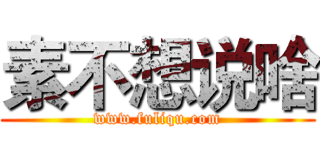 素不想说啥 (www.fuliqu.com)