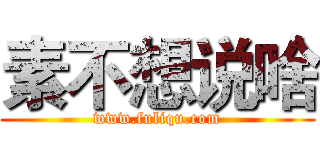 素不想说啥 (www.fuliqu.com)