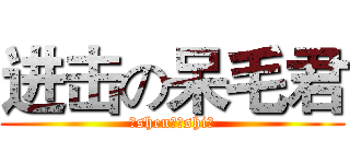 进击の呆毛君 (（shen）（shi）)