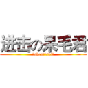 进击の呆毛君 (（shen）（shi）)